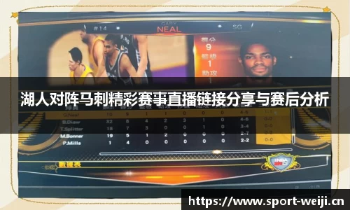 湖人对阵马刺精彩赛事直播链接分享与赛后分析