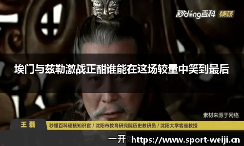 埃门与兹勒激战正酣谁能在这场较量中笑到最后