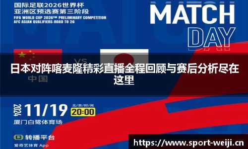 日本对阵喀麦隆精彩直播全程回顾与赛后分析尽在这里