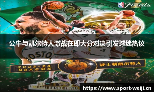 公牛与凯尔特人激战在即大分对决引发球迷热议