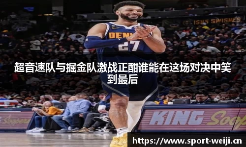 超音速队与掘金队激战正酣谁能在这场对决中笑到最后