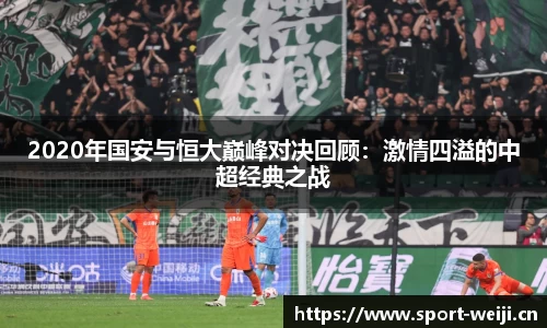 2020年国安与恒大巅峰对决回顾：激情四溢的中超经典之战