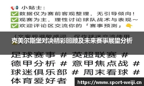 克美尔斯堡对决精彩回顾及未来赛事展望分析