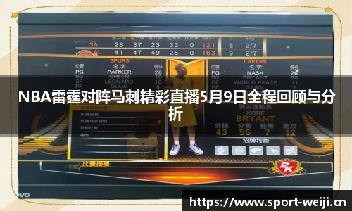 NBA雷霆对阵马刺精彩直播5月9日全程回顾与分析