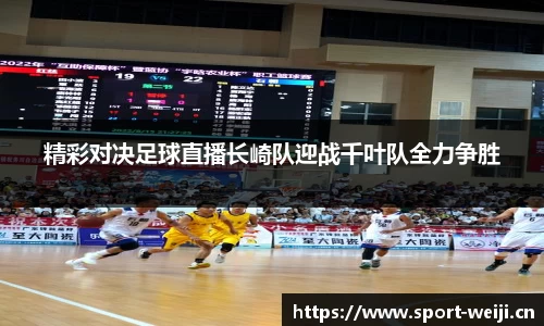 精彩对决足球直播长崎队迎战千叶队全力争胜