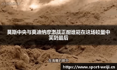 莫斯中央与莫迪纳摩激战正酣谁能在这场较量中笑到最后